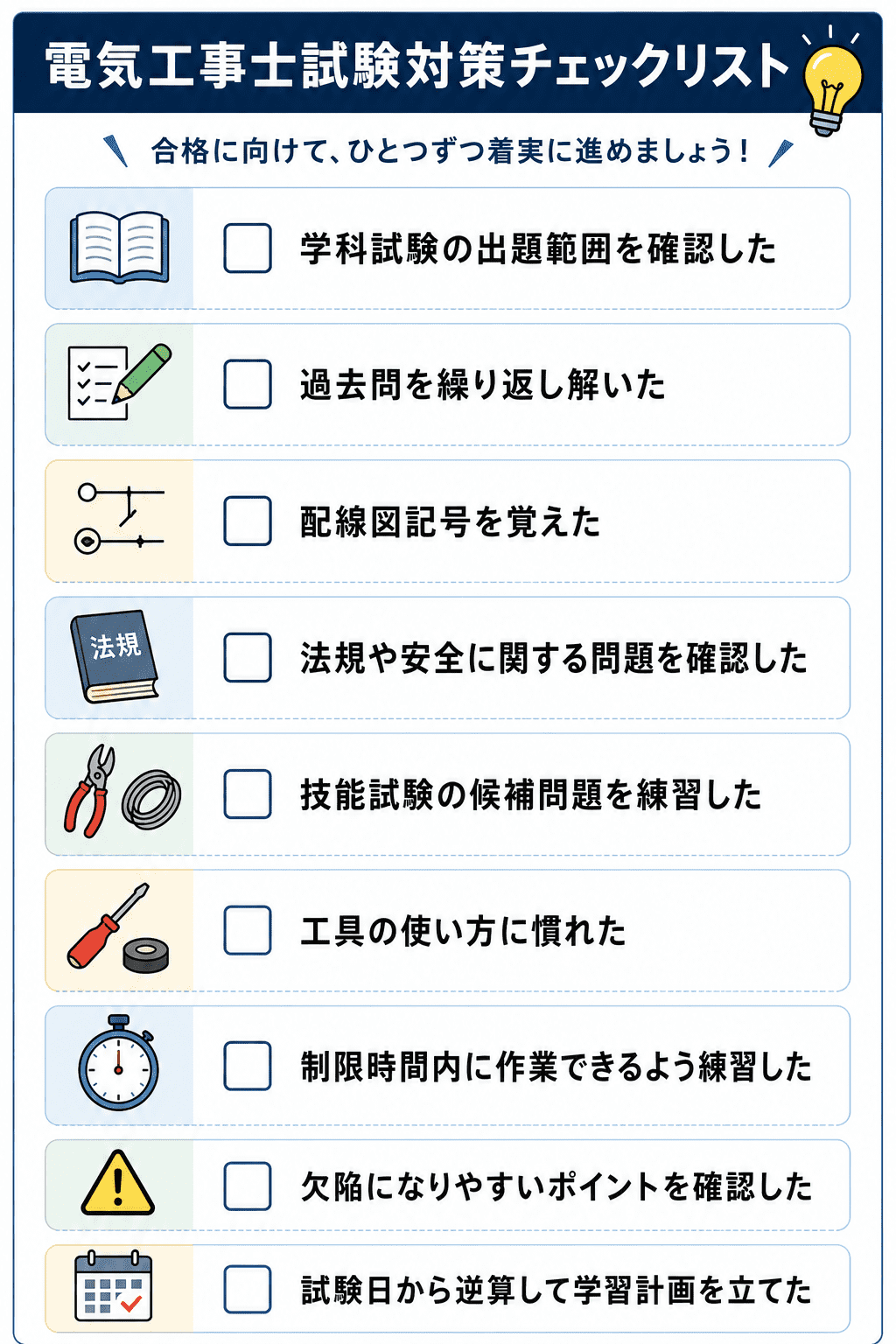 電気工事士試験対策チェックリスト