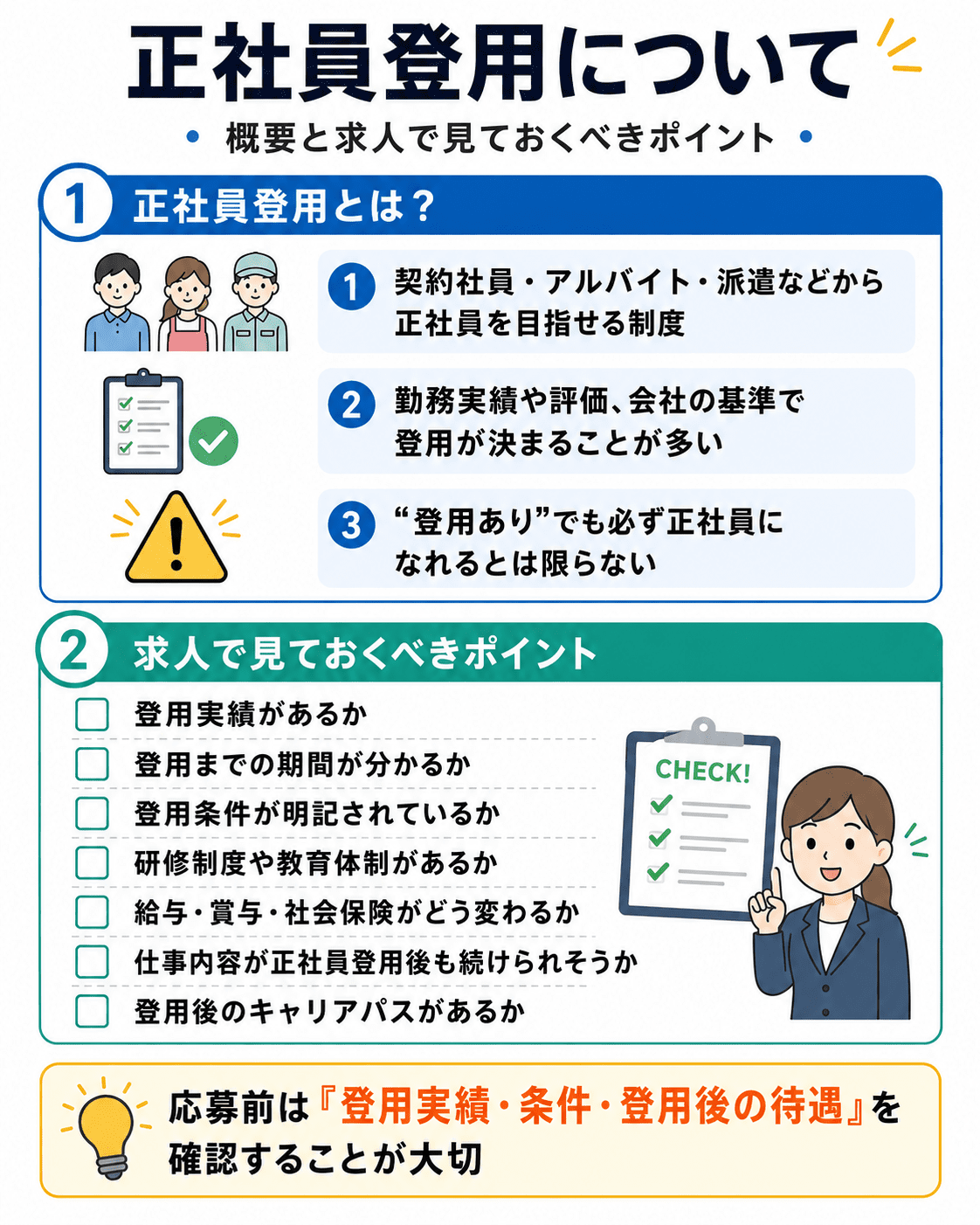 正社員登用について