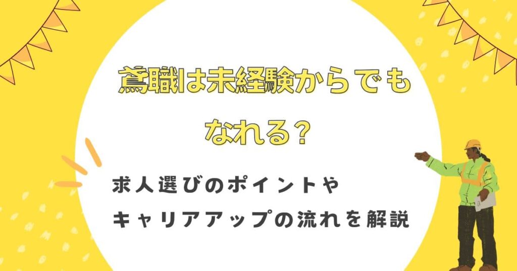 鳶職は未経験からでもなれる？求人選びのポイントやキャリアアップの流れを解説