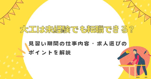 大工は未経験でも転職できる？見習い期間の仕事内容・求人選びのポイントを解説