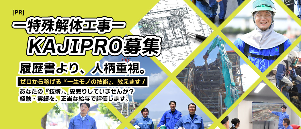 【PR】特殊解体工事 KAJIPRO募集