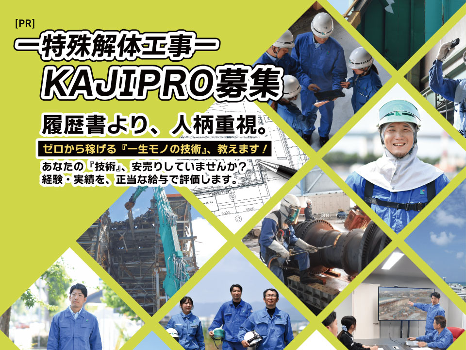 【PR】特殊解体工事 KAJIPRO募集