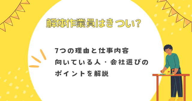 解体作業員はきつい？7つの理由と仕事内容・向いている人・会社選びのポイントを解説