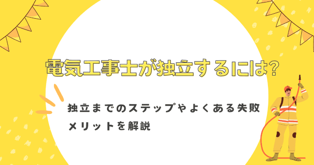 電気工事士が独立するには？独立までのステップやよくある失敗・メリットを解説