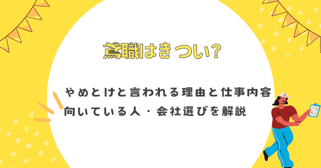 鳶職はきつい？やめとけと言われる理由と仕事内容・向いている人・会社選びを解説