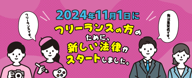 フリーランス法