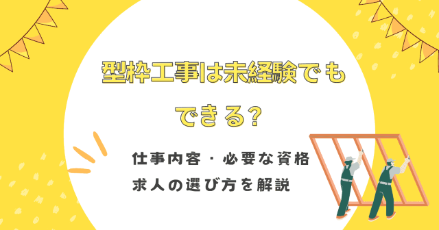 型枠工事は未経験でもできる？仕事内容・必要な資格・求人の選び方を解説