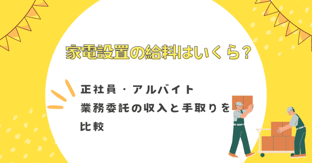 家電設置の給料はいくら？正社員・アルバイト・業務委託の収入と手取りを比較