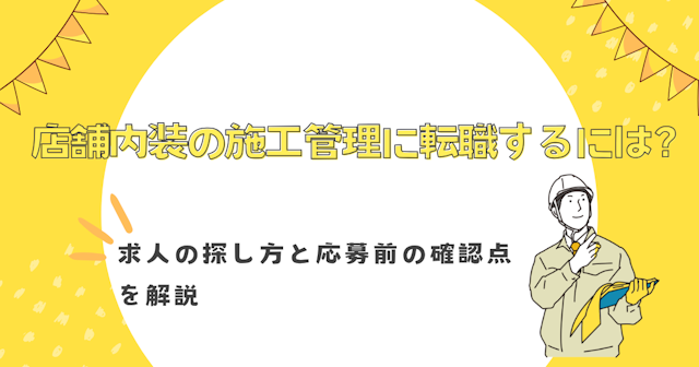 店舗内装の施工管理に転職するには？求人の探し方と応募前の確認点を解説