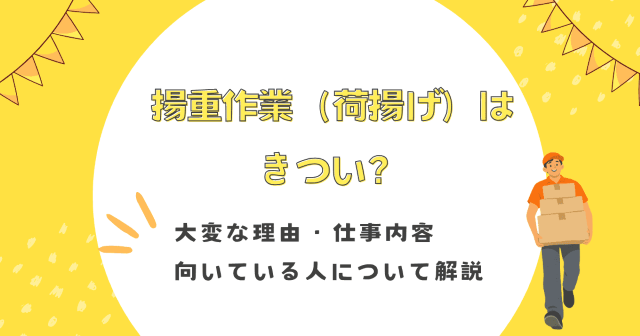 揚重作業（荷揚げ）はきつい？大変な理由・仕事内容・向いている人について解説