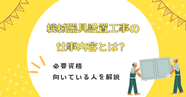 機械器具設置工事の仕事内容とは？必要資格・向いている人を解説