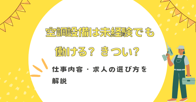 空調設備は未経験でも働ける？きつい？仕事内容・求人の選び方を解説
