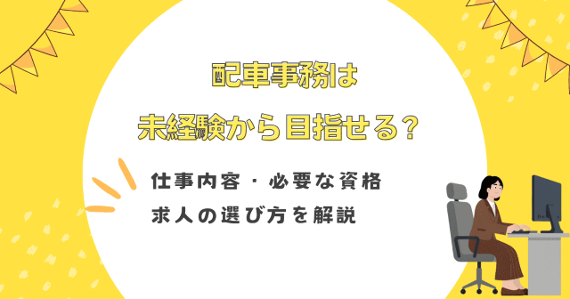 配車事務は未経験から目指せる？仕事内容・必要な資格・求人の選び方を解説