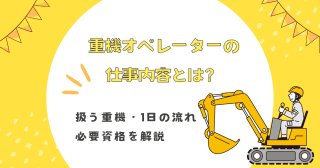 重機オペレーターの仕事内容とは？扱う重機・1日の流れ・必要資格を解説