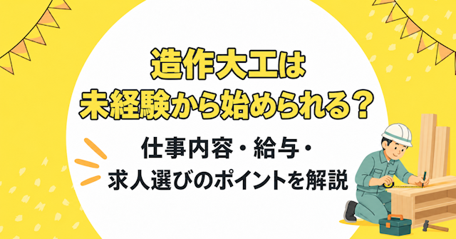 造作大工 未経験