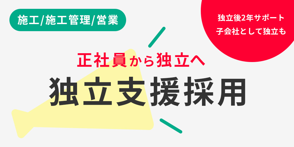 正社員から独立へ。独立支援採用！