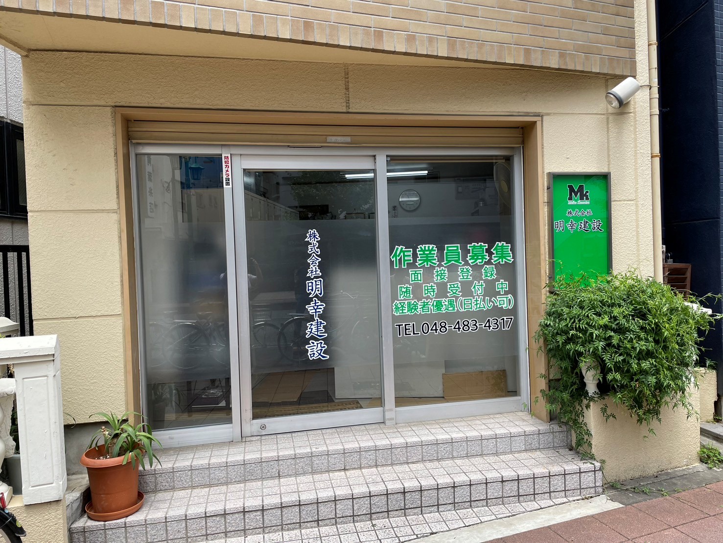 京浜東北線の蕨駅東口出て、徒歩約５分です。３階建て建物の１階が会社事務所です。