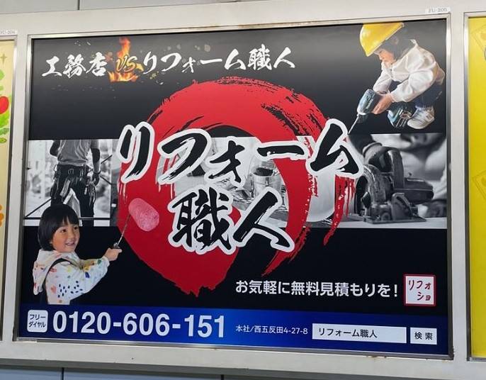 ポスター リフォーム出来る大工さん募集。