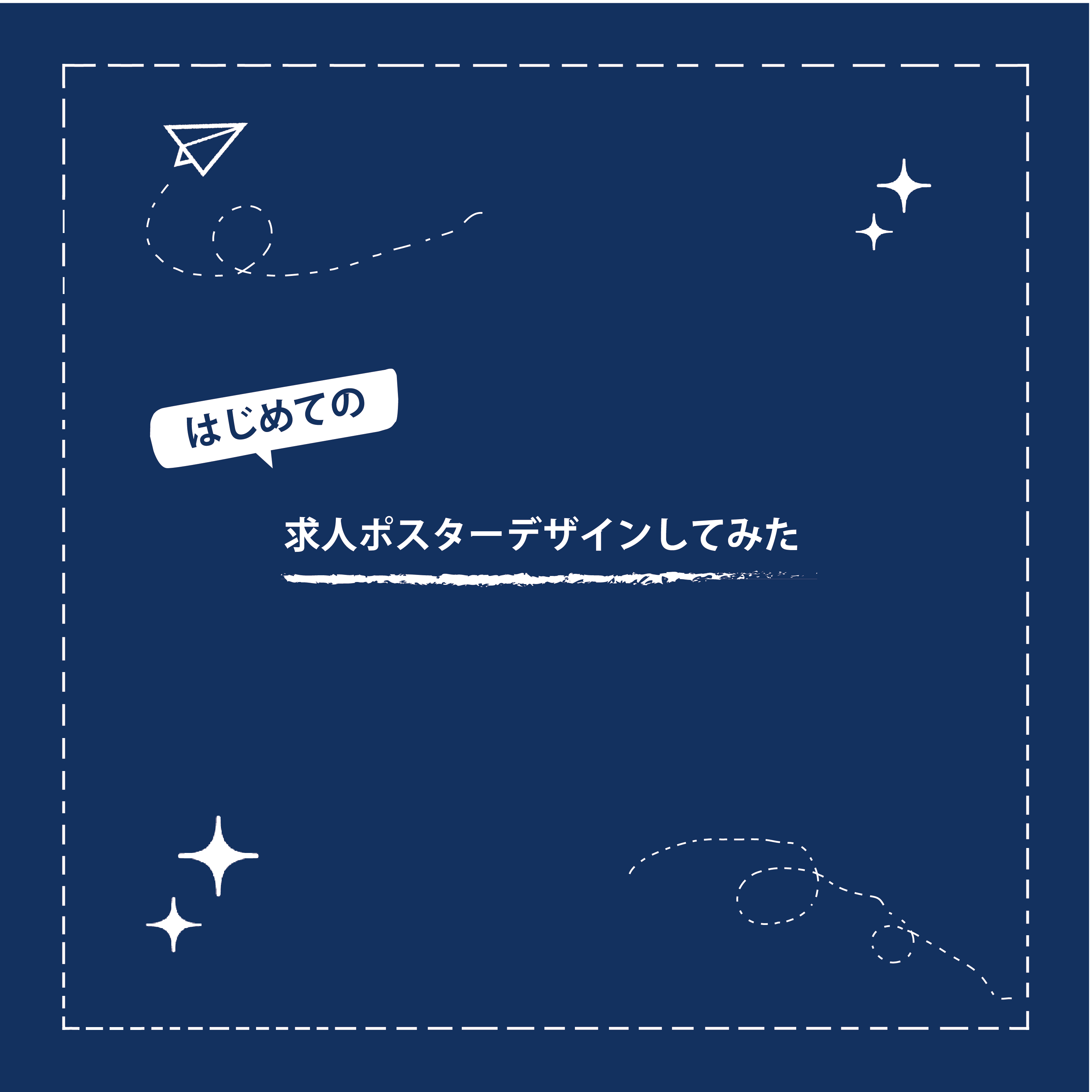 求人ポスター制作 ！