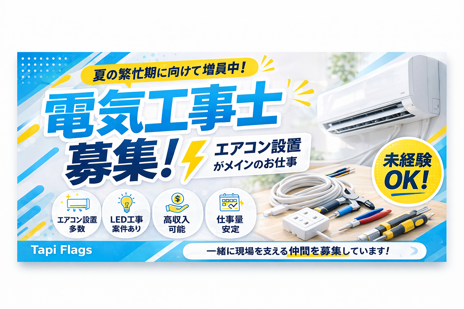 電気工事士の経験を活かすなら⚡株式会社Tapi Flags（群馬県・埼玉県