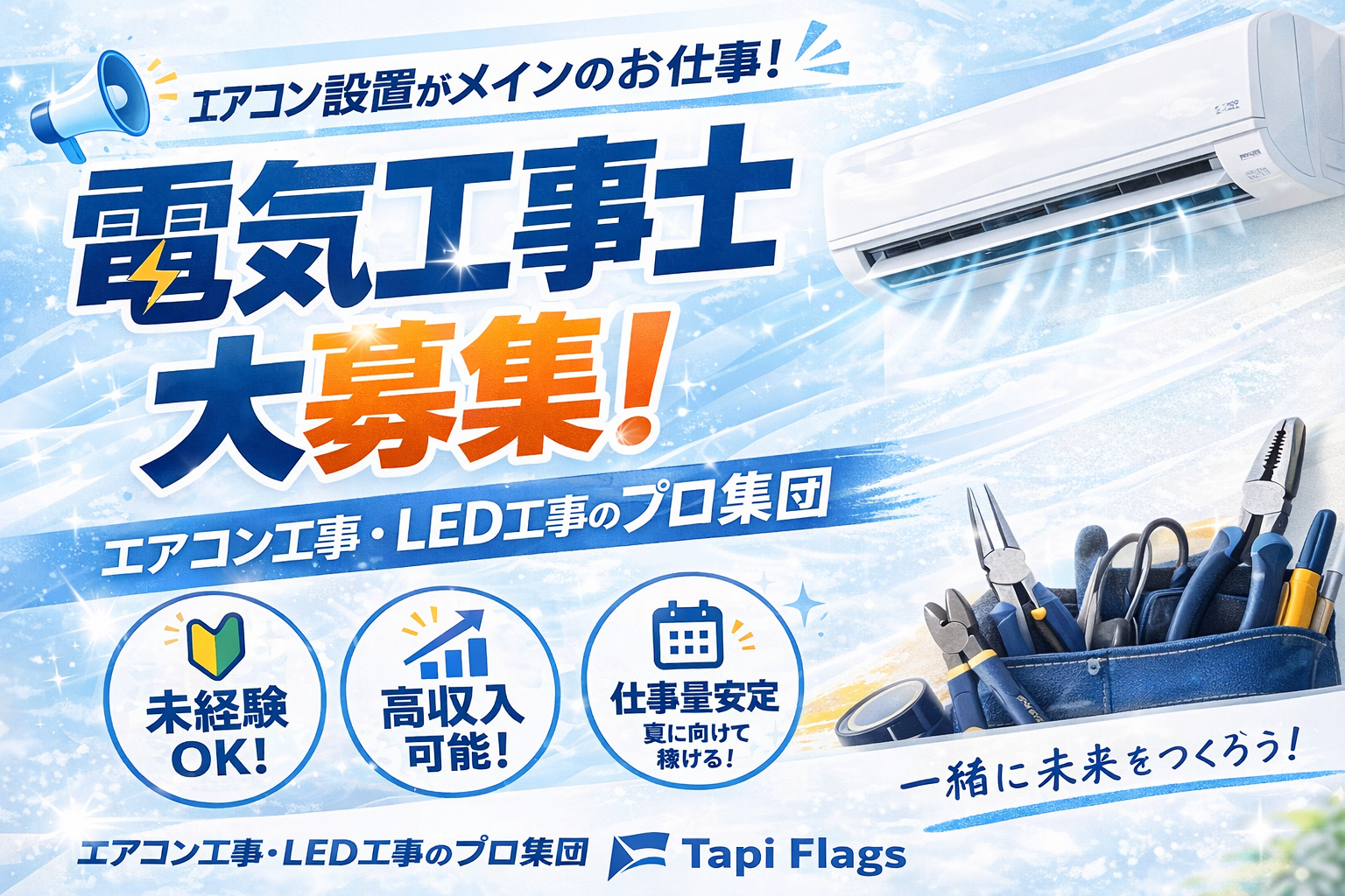 エアコン工事は安心の電気工事士にお任せ！極上品！2021年製！使用期間1か月！大型2.8ｋ広いリビングなど！工事付き！保証付き！配送込み！取り外し無料！エリア限定 高収入も目指せる💰電気工事士募集｜株式会社Tapi Flags（群馬県・埼玉