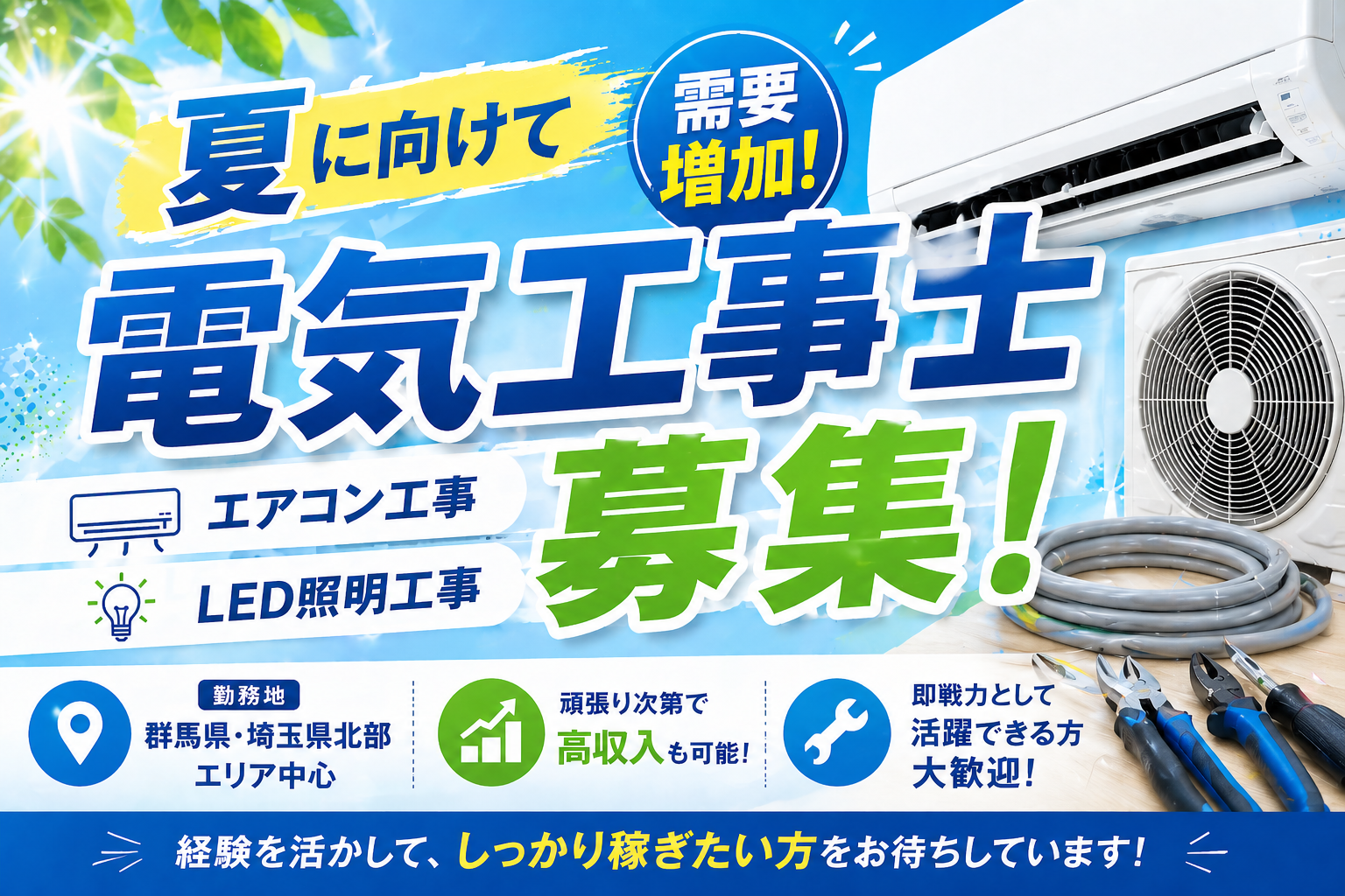 夏に向けて需要増加🔥電気工事士募集｜株式会社Tapi Flags（群馬県