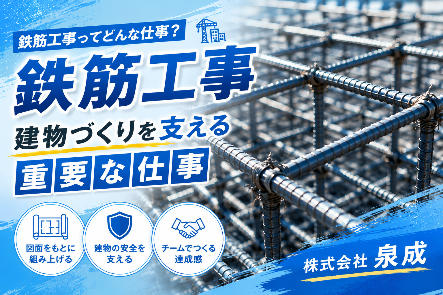 【鉄筋工事ってどんな仕事？🏗️】建物づくりを支える重要な仕事｜株式会社泉成
