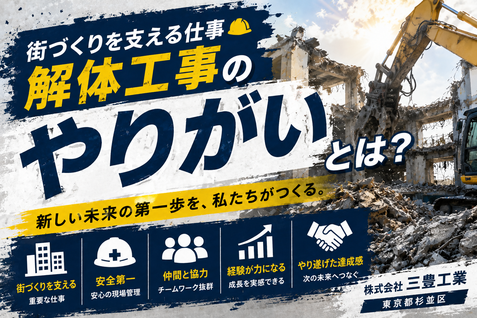 街づくりを支える仕事🏗️解体工事のやりがいとは？｜東京都杉並区