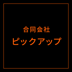 合同会社ピックアップのアイコン画像