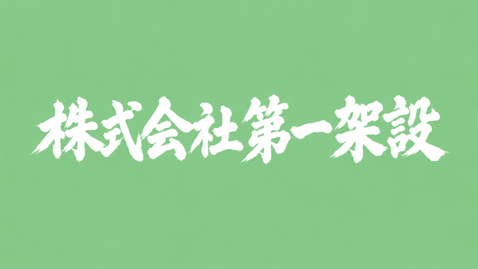 企業イメージ