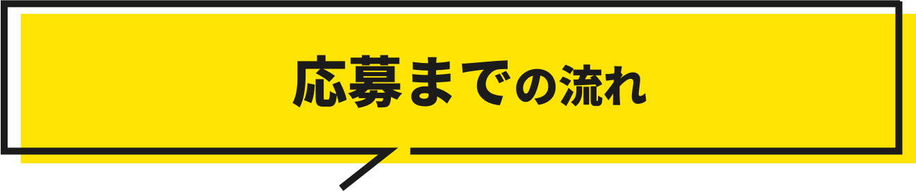 応募までの流れ