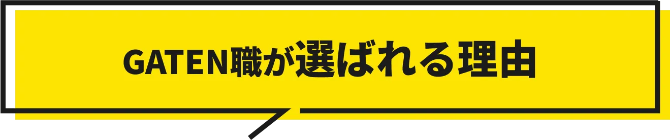 GATEN職が選ばれる理由