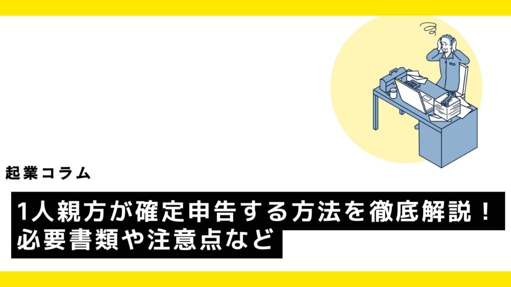 1人親方が確定申告する方法を徹底解説！必要書類や注意点など?