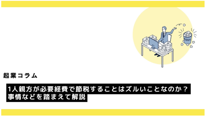 1人親方が必要経費で節税することはズルいことなのか？事情などを踏まえて解説?