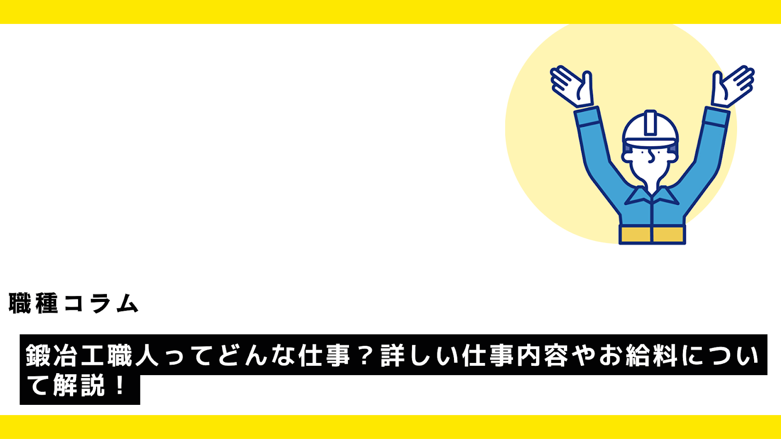 鍛冶工職人アイキャッチ.png